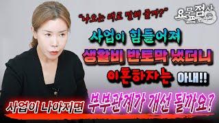 [점사]사업이 힘들어져 생활비를 반으로 줄이니 이혼하자는 철없는 아내벌써 카드론을 쓰고 있어요사업이 풀리면 부부관계가 개선될까요? [충주점집] [해우신당]