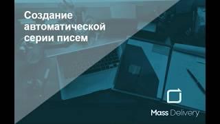 1. Авторассылки | Автоматические серии писем