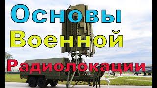 Основы военной радиолокации