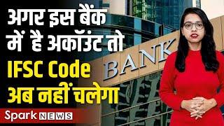 All IFSC Codes of this bank will be disabled | What is the use of IFSC Code | Spark News