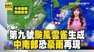 【淑麗早安氣象】第九號颱風「雲雀」生成！ 台灣旁邊「長出颱風」中南部恐豪雨再現？！｜20240819 @newsebc