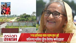 শেখ হাসিনার নামে বরাদ্দকৃত প্লট বাতিলের দাবীতে ফুঁসে ওঠেছে ক্ষতিগ্রস্তরা