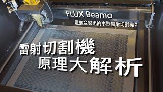 【雷射切割機詳細解析】水冷、抽風、吹氣到底是幹嘛用的，FLUX Beamo雷射切割機大解析
