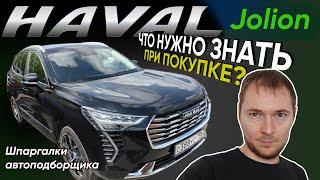 Haval Jolion б/у – шпаргалка по проверке // Что нужно знать