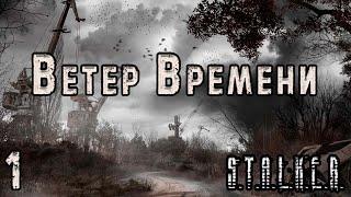 Возвращение в Прошлое - S.T.A.L.K.E.R. Ветер Времени #1