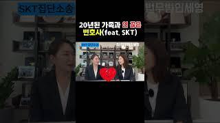 SKT 집단소송 #법무법인세영#울산형사변호사 #울산검사출신변호사 #정지연변호사#이소연변호사