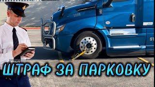 ПОЛУЧИЛИ ШТРАФ ЗА ПАРКОВКУ У МАГАЗИНА WALMART. ТРОЕ В ДАЛЬНОБОЕ.