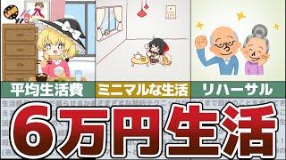 【ゆっくり解説】生活費を月6万円に抑える秘訣とは？【節約 貯金】