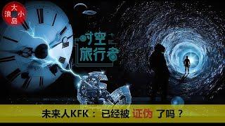 5年過去了，2060未來人KFK 还是真的嗎 ？KFK已經被找到 ？   #未來人KFK#2060穿越者#KFK預言##豆瓣未來人#2060年中國不存在