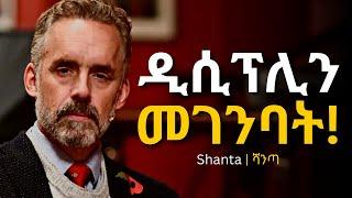 Discipline እንዲኖረን የሚረዱ 3 ምስጢሮች | tibebsilas inspire ethiopia | dawit dreams