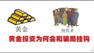 黄金投资骗局：黄金投资为何会和骗局挂钩？2022年参与黄金投资的几个预防建议！识别黄金投资诈骗