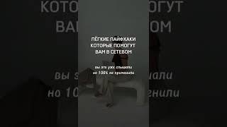 ЛЕГКИЕ ЛАЙФХАКИ КОТОРЫ ПОМОГУТ ВАМ В СЕТЕВОМ#млм #сетевой#сетевоймаркетинг #рекрутинг