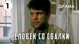 Человек со свалки (1 серия) (1991 год) драма