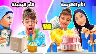 الأم الكريمة ضد الأم البخيلة مع خلودة|| لا يفوتكم الضحك