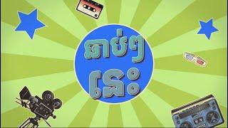 Truth ឬ Dare ពីស្រី្ត ចេញឆាប់ៗនេះ