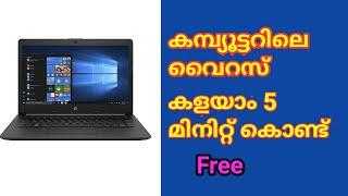 കമ്പ്യൂട്ടറിലെ വൈറസ് കളയാം 5 മിനിറ്റ് കൊണ്ട് | Remove Virus from laptop computer in 5 minutes