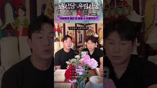 무당에게 물린 돈 받을 수 있을까요? #강원도굿 #명성도령 #벽해도령 #우림신궁 #박수무당 #유명한점집 #의정부점집 #한양굿 #이북굿 #점사