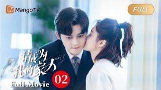 【ENG SUB】Full Movie - Cute kids help parents finding love | Please Be My Family - Season 2 | MangoTV