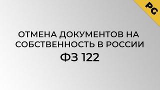 Отмена документов на собственность в России, ФЗ 122