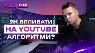 Як працюють алгоритми YouTube в 2023? Як потрапити в топ пошуку та рекомендації?