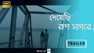 Dekhechi Rupsagore (দেখেছি রূপসাগরে) || Trailer || 4K || A2 Music Bangla | Avi Sarkar Entertainment