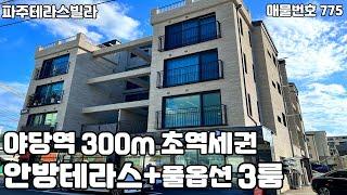 [파주테라스빌라]야당역 300m 초역세권!! 안방테라스+풀옵션 3룸 1세대가 되돌아왔습니다~~입지조건은 현 시점 최고입니다!!