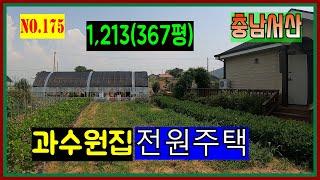 [매물번호175] 서산전원주택 서산시 인지면 산동리