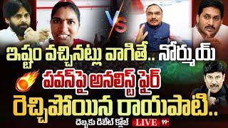 పవన్ పై అనలిస్ట్ ఫైర్..రెచ్చిపోయిన రాయపాటి.. దెబ్బకు డిబేట్ క్లోజ్ | Pawan Kalyan | 99TV