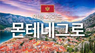 【몬테네그로】여행 - 몬테네그로의 인기 관광 스팟 특집 | 유럽 여행 | Montenegro Travel