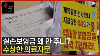 의료자문을 근거로 보험금 지급 거부..제대로 된 의료자문은 맞나? [실손보험금 왜 안 주나? 수상한 의료자문] | KBS 시사멘터리 추적 29회 22.12.18
