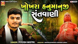 ખોખરા હનુમાનજી | Piyush Mistri | Santvani | Khokhra Hanuman Mandir | Morbi