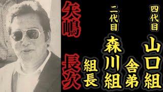 四代目山口組『舎弟』二代目森川組『組長』矢嶋長次の経歴。〜24歳の若さで山口組の直参に〜