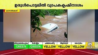 കാർ പുഴയിലേക്ക് മറിഞ്ഞു.. റോഡ് ഇടിഞ്ഞുവീണു; കാസർകോട് പെയ്ത കനത്തമഴയിൽ വലഞ്ഞ് ജനങ്ങൾ