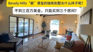 Beverly Hills｜比弗利山庄“最便宜”的房子长什么样呢？