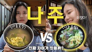너무 궁금해서 "나주" 까지 내려간 사연 [국내여행지 EP.3_나주]