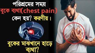 বুকে ব্যথা কেন হয়, করনীয় | বুকে ব্যথা | chest pain.