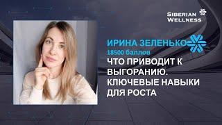 ЧТО ПРИВОДИТ К ВЫГОРАНИЮ. КЛЮЧЕВЫЕ НАВЫКИ ДЛЯ РОСТА.