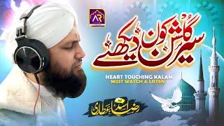 Heart Touching Naat | Sair Gulshan Kon Dekhe | Asad Raza Attari | Amazing Naat Shareef