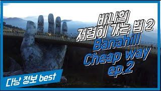 다낭 호이안 여행 57편  바나힐 티켓을 저렴히, 거기다가 부페까지 포함 2 cheaper way to Banahill including Buffet 2