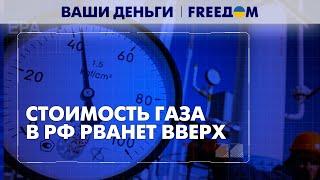 Российский газ потерял спрос. "Газпром" компенсирует убытки за счет россиян | Ваши деньги