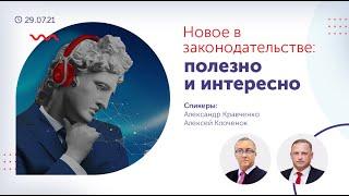 Бесплатный вебинар "Эксперт БФТ" - Новое в законодательстве: профессионально, полезно, интересно