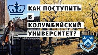 Я ПОСТУПИЛА В COLUMBIA UNIVERSITY! Советы как поступить в Колумбийский университет (2019)