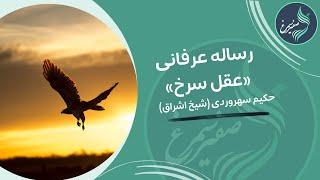 رساله رمزی عرفانی «عقل سرخ» اثر حکیم و عارف بزرگ قرن ششم شیخ شهاب الدین سهروردی (شیخ اشراق)