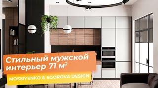 Стильный мужской интерьер 71 кв.м.