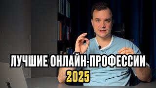 ЛУЧШИЕ онлайн-профессии в 2025 году