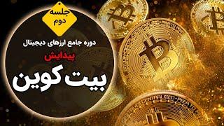 پیدایش بیت کوین | Bitcoin