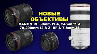 Новые объективы Canon RF 24mm f1.4, 50mm f1.4, RF 70-200mm f2.8 Z и RF-S 7.8mm f4 STM Dual Fisheye