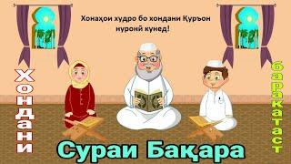 Сураи бақара  سورة البقرة