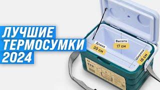 ТОП–10. Лучшие сумки-холодильники и термоконтейнеры ️ Рейтинг 2024 года  Какую термосумку купить?