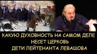  Н.Левашов. Какую духовность на самом деле несет церковь. Дети лейтенанта Левашова